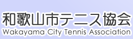 和歌山市テニス協会